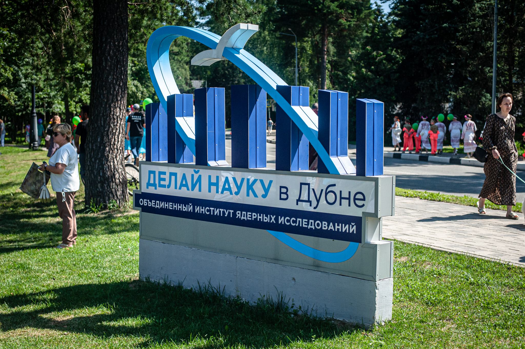 Делай науку в Дубне