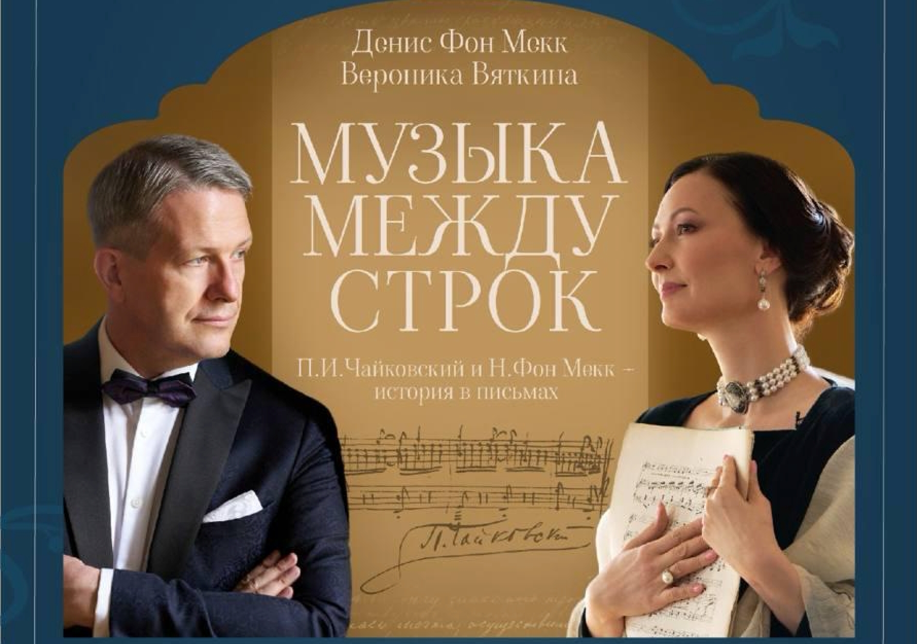 между строк музыка